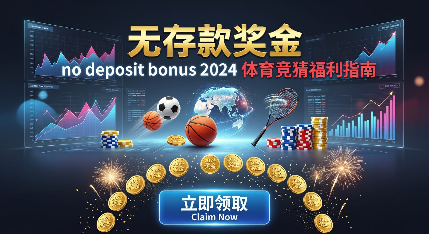 存款 deposit｜体育玩家入金效率与风控要点