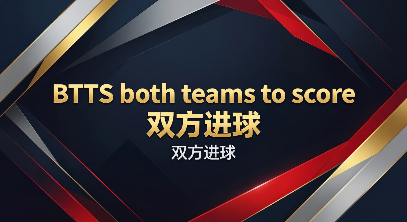 BTTS both teams to score 双方进球：2026年实战解读