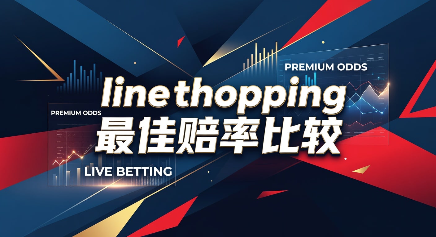 line shopping 最佳赔率比较：盘口差异与取舍