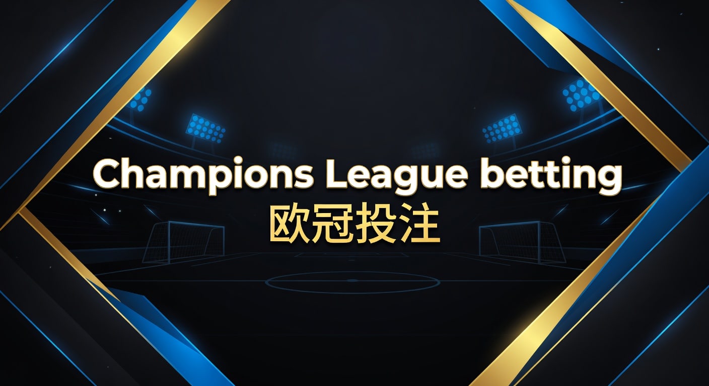 Champions League betting 欧冠投注：2026年实战思路