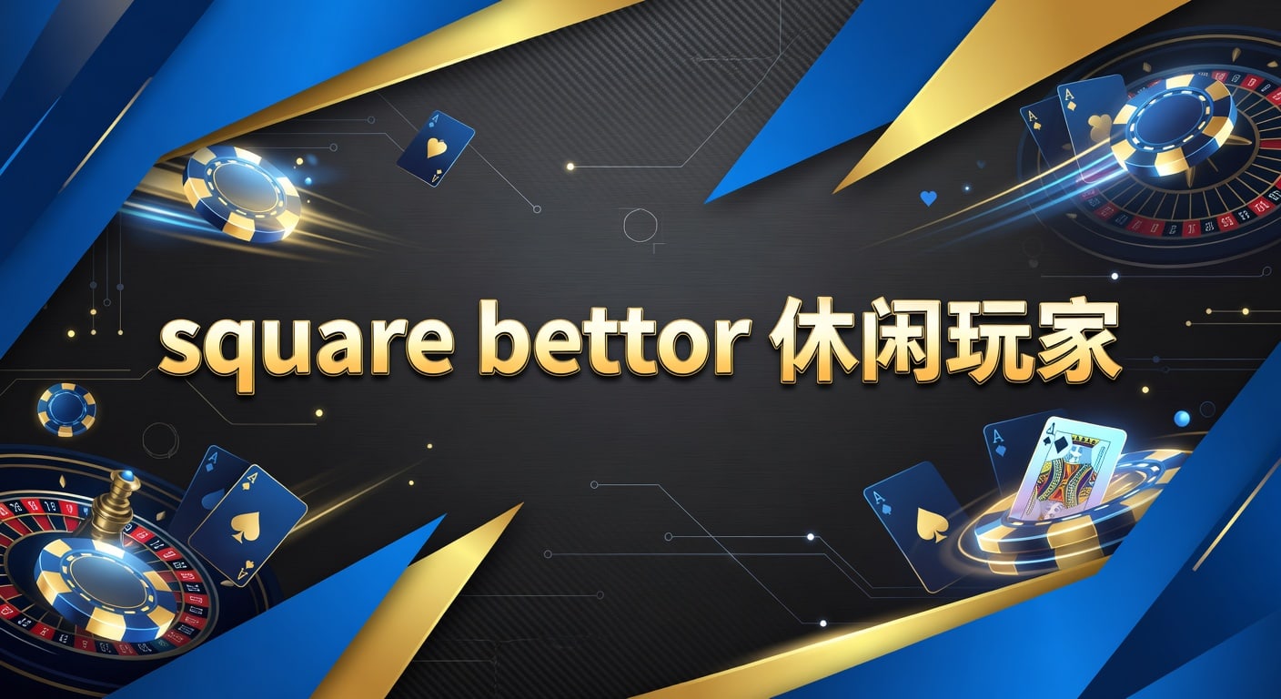 square bettor 休闲玩家：2026年参与思路与观察